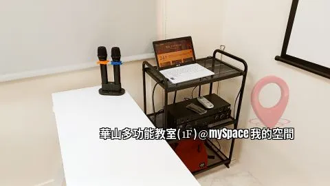 華山多功能教室
