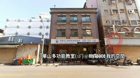 華山多功能教室
