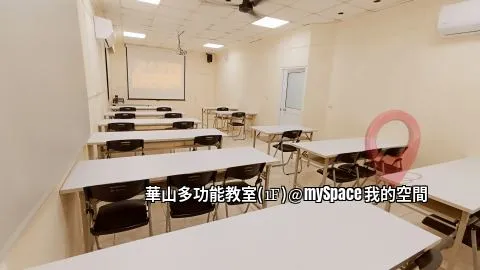 華山多功能教室