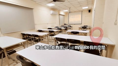 華山多功能教室