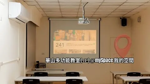 華山多功能教室