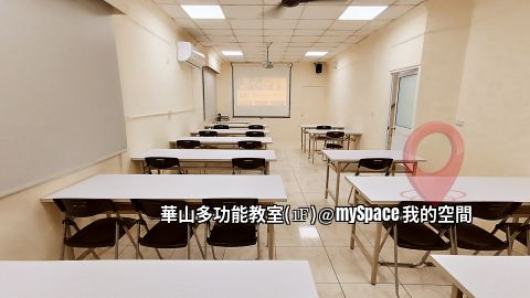 華山多功能教室