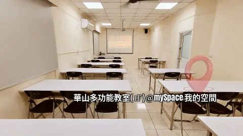 華山多功能教室