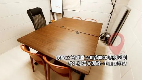民權18會議室
