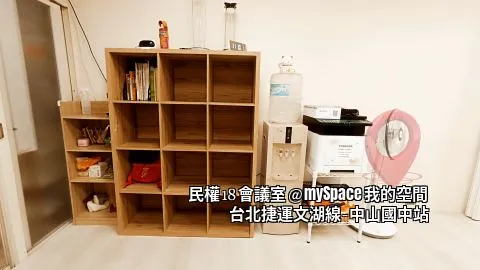 民權18會議室