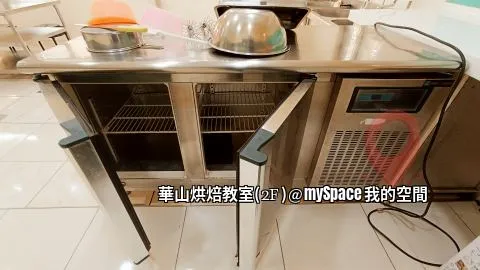 華山烘焙教室