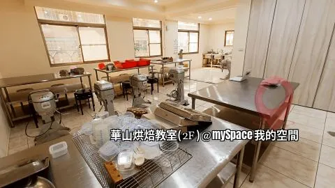 華山烘焙教室
