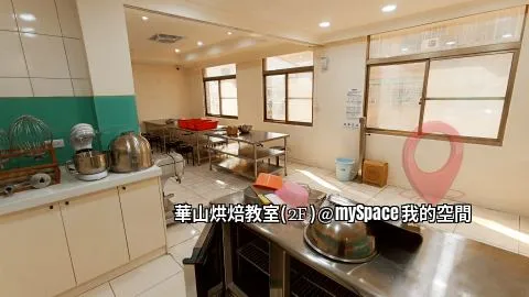 華山烘焙教室