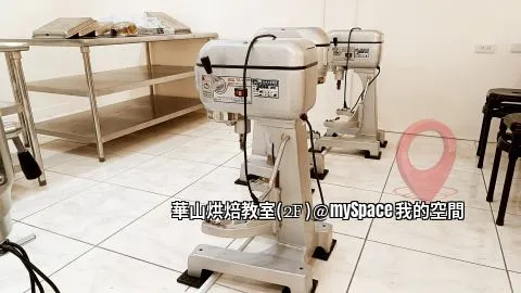 華山烘焙教室
