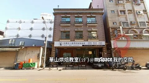 華山烘焙教室