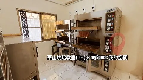 華山烘焙教室