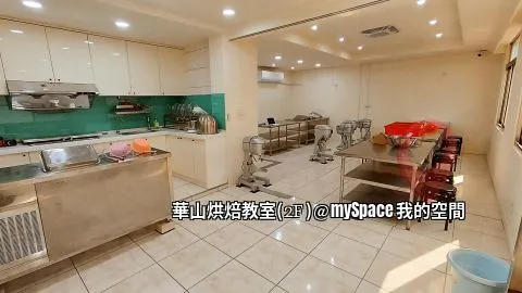 華山烘焙教室