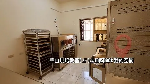 華山烘焙教室