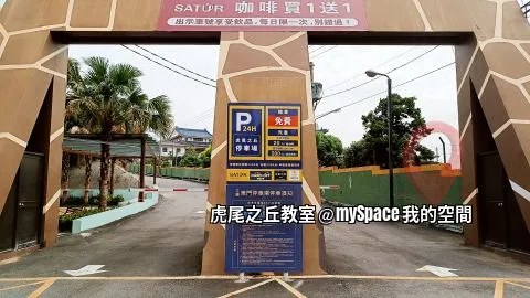 虎尾之丘教室