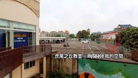 虎尾之丘教室