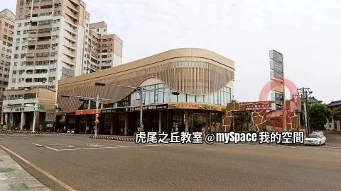虎尾之丘教室