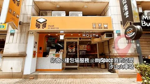 卯食mouth汐止店大門口