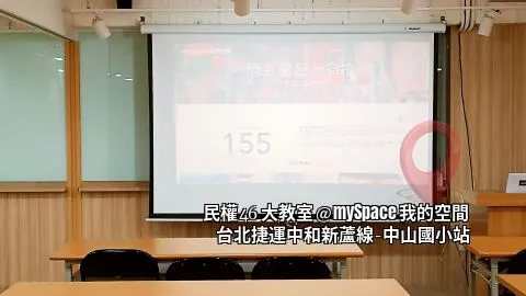 民權46大教室