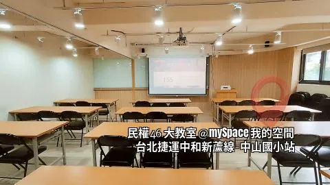 民權46大教室