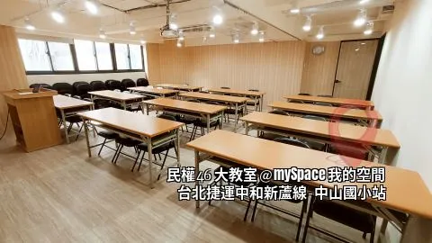 民權46大教室
