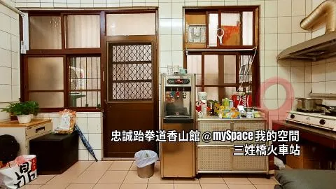 忠誠跆拳道香山館