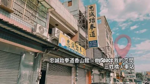 忠誠跆拳道香山館