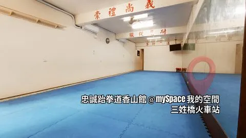 忠誠跆拳道香山館