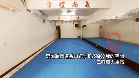 忠誠跆拳道香山館