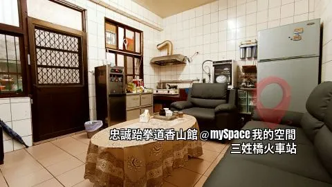 忠誠跆拳道香山館