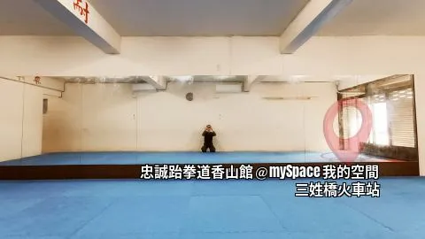 忠誠跆拳道香山館