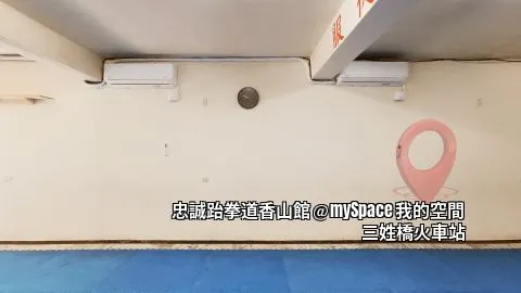 忠誠跆拳道香山館