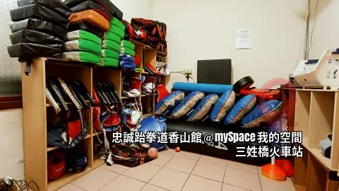 忠誠跆拳道香山館