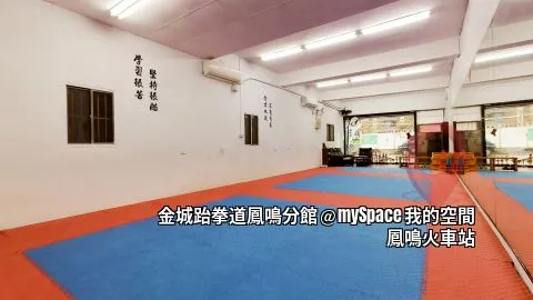 金城跆拳道鳳鳴館