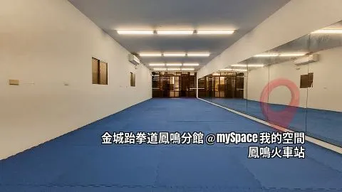 金城跆拳道鳳鳴館
