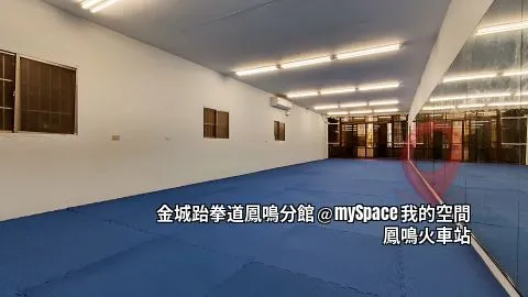 金城跆拳道鳳鳴館