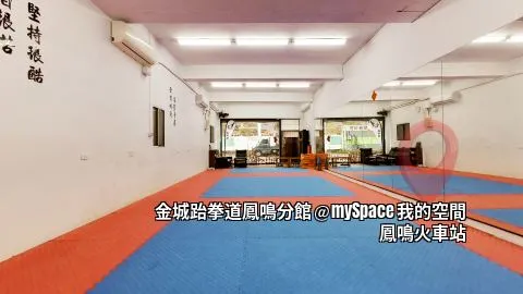 金城跆拳道鳳鳴館
