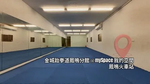 金城跆拳道鳳鳴館