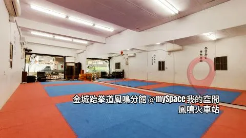 金城跆拳道鳳鳴館