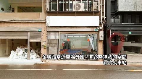 金城跆拳道鳳鳴館