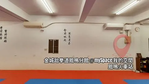 金城跆拳道鳳鳴館