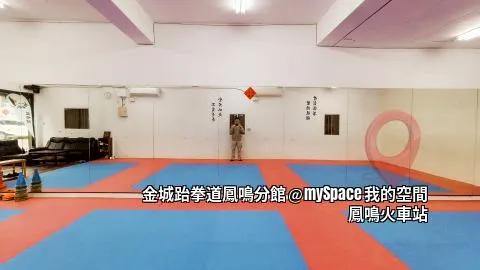 金城跆拳道鳳鳴館