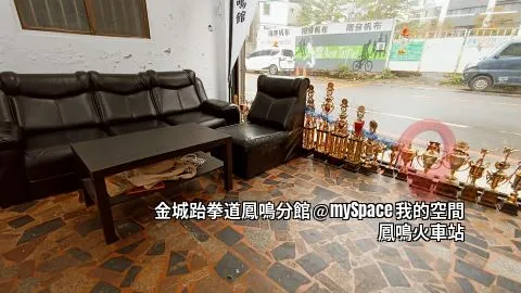 金城跆拳道鳳鳴館