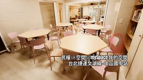 民權18空間