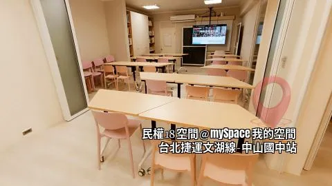 民權18空間