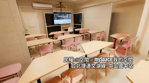 民權18空間