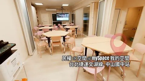 民權18空間