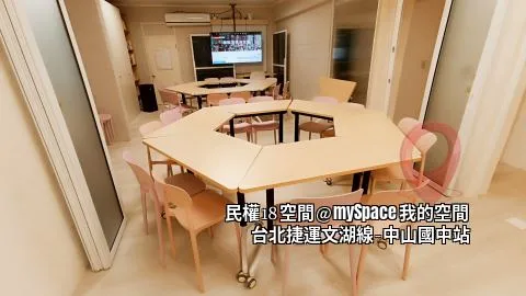 民權18空間