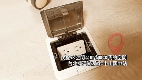 民權18空間