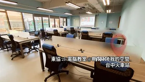 東協2F電腦教室