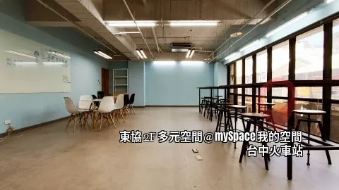 東協2F多元空間